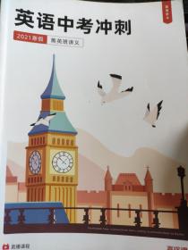 高途课堂——英语中考冲刺-2021-菁英班讲义