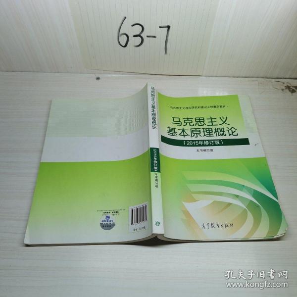 马克思主义基本原理概论：（2015年修订版）