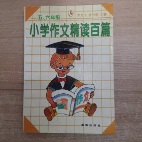 小學(xué)作文精讀百篇（5、6年級)