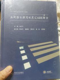 【新书品鉴】病例报告撰写规范CARE解读