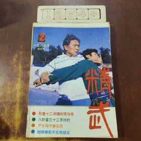 精武 杂志1989(七册合售)