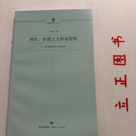 【正版现货，库存旧书】理性、浪漫主义和基督教：C.S.路易斯神学思想研究，C.S.路易斯，1898-1963，20世纪文化巨人，集作家、文艺评论家、基督教护教学家于一身，享有最伟大的牛津人之称。本书属国内首例C.S.路易斯神学思想研究，作者以路易斯的神学和文学著作为第一手研究资料，以启蒙运动来的现代基督教思想史为背景，采用对比方式，对路易斯的神学思想进行全面梳理与评述，突出其思想的三大柱石，品相好