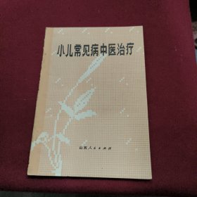 小儿常见病中医治疗