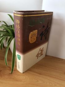 诗经百科辞典（中）