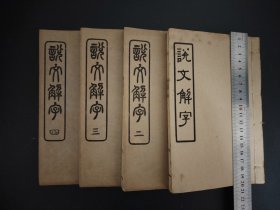民国18年《说文解字》4册全，（第一册是后配） 1929年上海商务印书馆发行，尺寸20*13.4