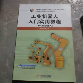 工业机器人入门实用教程（EFORT机器人）