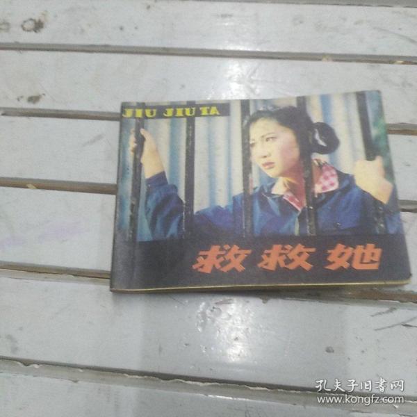 救救她