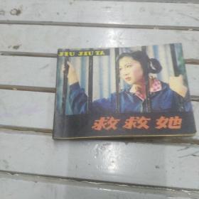 救救她