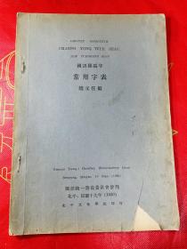 XT3M13  民国原版 赵元任编《国语罗马字常用字表》16开平装本一册 1930年国语统一筹备委员会发刊 （品差，有缺页）