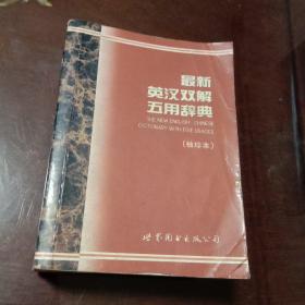 最新英汉双解五用辞典（袖珍本 64开 837页厚本）