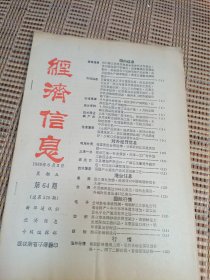 经济信息1988 ，64