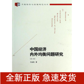 中国经济内外均衡问题研究