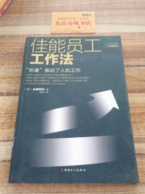 佳能员工工作法:“执著”推动了人和工作