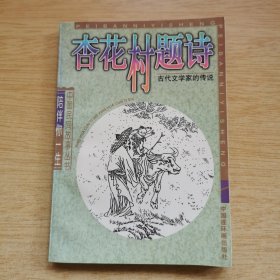 《杏花村题诗》古代文学家的传说（E10058）
