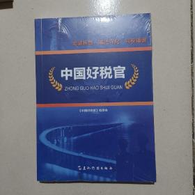 中国好税官（用真实的笔触记录了全国税务系统21位先进人物的典型事迹）