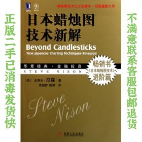 日本蜡烛图技术新解 Nison 机械工业出版社