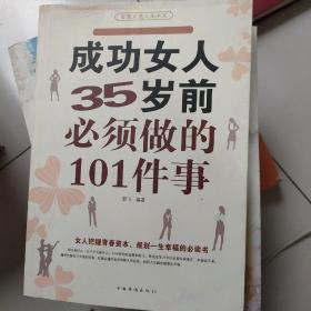 成功女人35岁前必须做的101件事