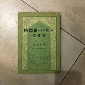 阿拉伯 伊斯兰文化史 第一册