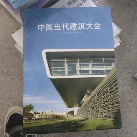 中国当代建筑大全