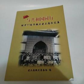 与共和国同行：西南联大附中77周年校庆老三届征文集（8品16开封面右下角缺角2017年版445页参看书影）52398