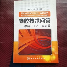 橡胶技术问答：原料·工艺·配方篇