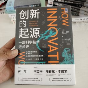 创新的起源：一部科学技术进步史