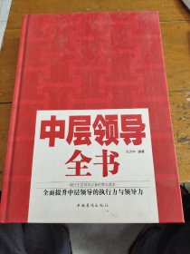 中层领导全书：全新升级版