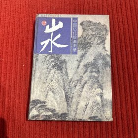 中国历代绘画图谱.山水.二