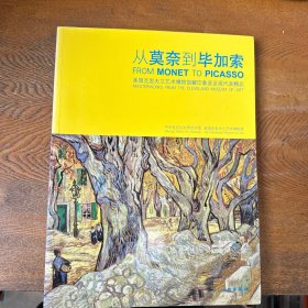 从莫奈到毕加索：美国克里夫兰艺术博物馆藏印象派至现代派精品