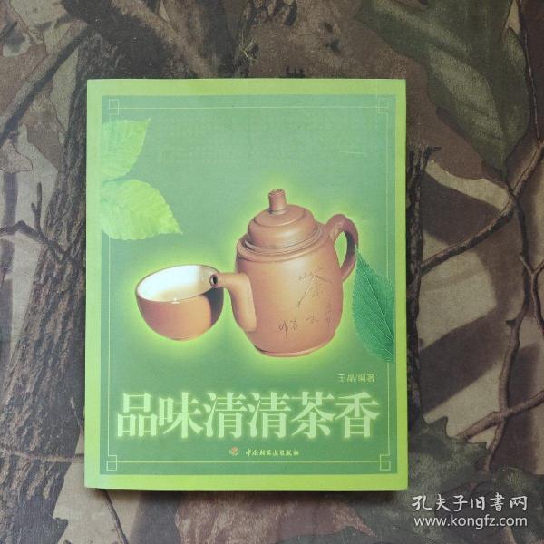 品味清清茶香