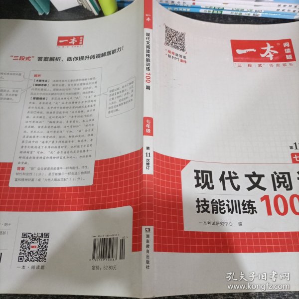 现代文阅读技能训练100篇 七年级 第7次修订  名师编写审读 28所名校联袂推荐 开心一本