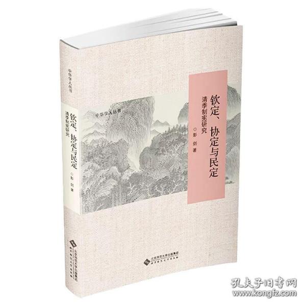 钦定、协定与民定：清季制宪研究