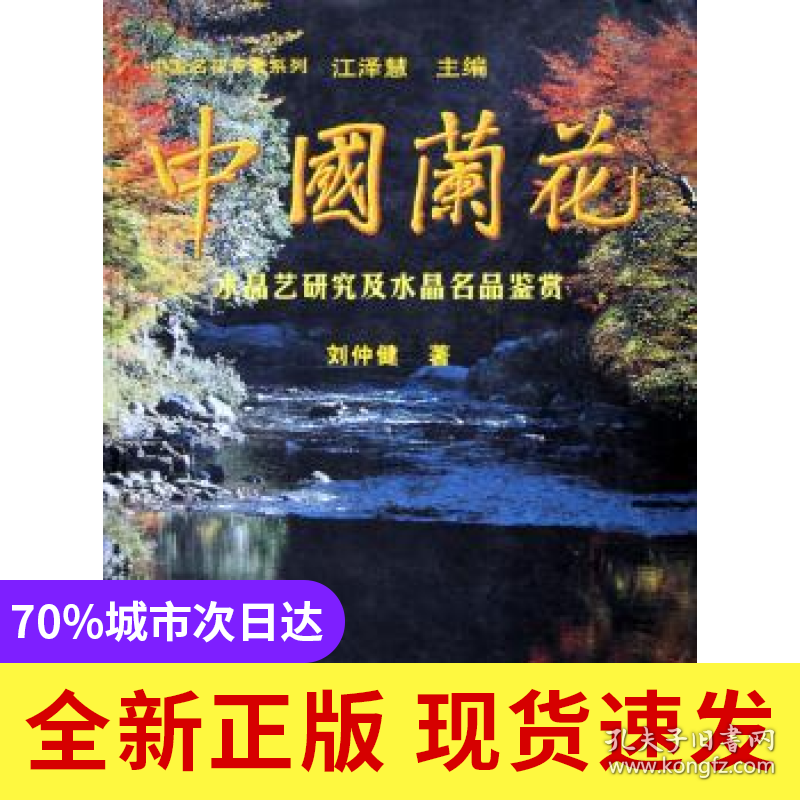 中国兰花:水晶艺研究及水晶名品鉴赏