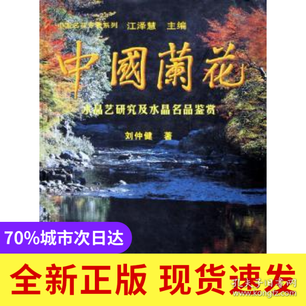 中国兰花:水晶艺研究及水晶名品鉴赏