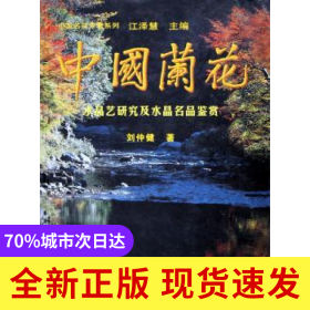 中国兰花:水晶艺研究及水晶名品鉴赏