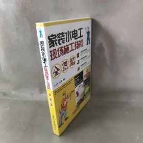 家装水电工现场施工技能全图解