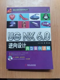 图格多媒体讲堂系列丛书：UG NX6.0逆向设计典型案例详解
