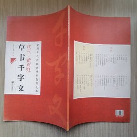 中国古代碑帖经典彩色放大本·现代·黄宾虹：草书千字文