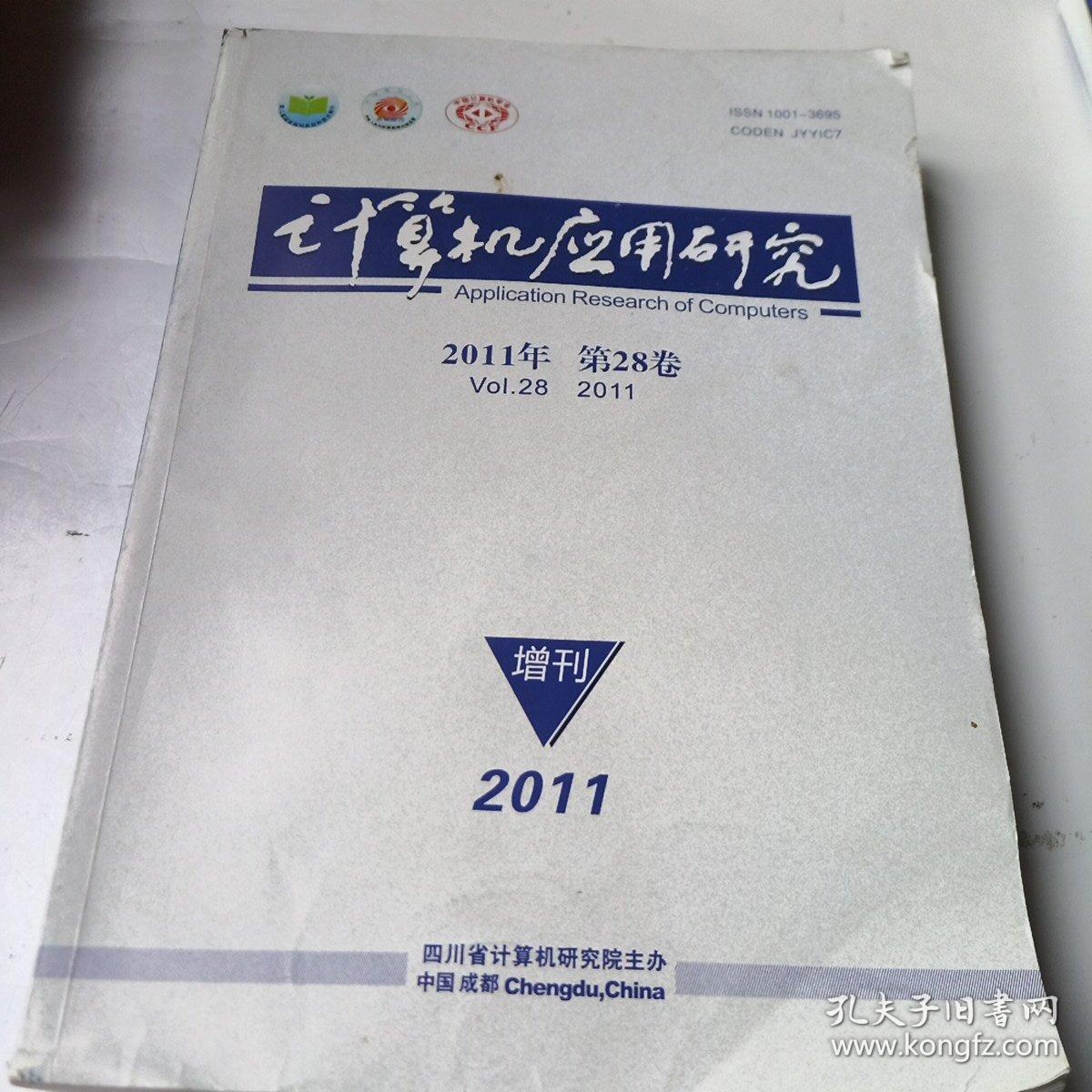 计算机应用研究。2011年第28卷（增刊）