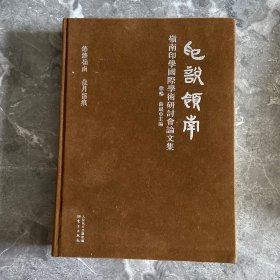 印说岭南：首届岭南印学国际学术研讨会论文集