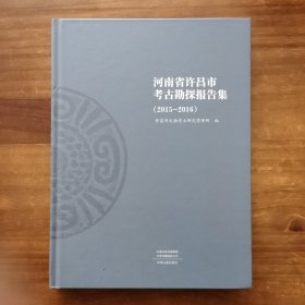 河南省许昌市考古勘探报告集（2015一2016）