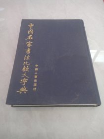 中国名家书法比较大字典 上册