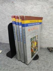 世界神话画库 1-5册 少第四册 四册合售