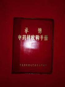 稀缺经典丨承德中药材收购手册（带语录）64开软塑装，内收中药材237种263味！原版资料非复印件，印数稀少！
