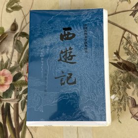 西游记（全二册） 毛边本