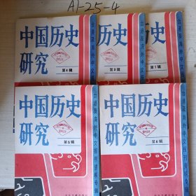 中国历史研究（第一册，第三册，第四册，第五册，第六册，共五本）