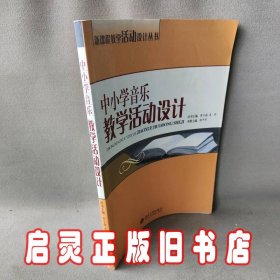 中小学音乐教学活动设计