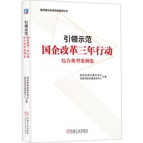 示范 国企改革三年行动综合典型案例集 经济理论、法规 院国资委改革办,院国资委新闻中心 编