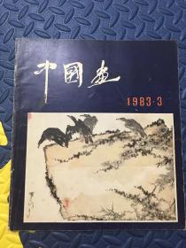 中国画 1983年3