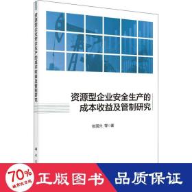 资源型企业安全生产的成本收益及管制研究 管理理论 张国兴 等 新华正版